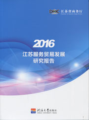 2016江苏服务贸易发展研究报告