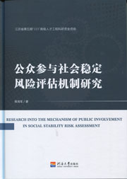 公众参与社会稳定风险评估机制研究