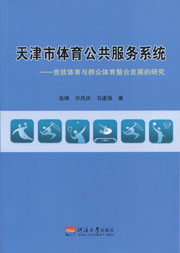 天津市体育公共服务系统：竞技体育与群众体育整合发展的研究
