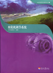 水轮机调节系统(水电机组实训仿真系统丛书)