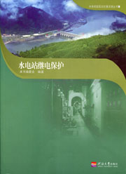 水电站继电保护(水电机组实训仿真系统丛书)