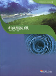 水电机组励磁系统(水电机组实训仿真系统丛书)
