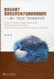 数字化环境下英语专业学生电子词典使用策略研究——基于“写长法”的在线读写任务