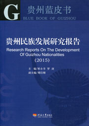 贵州民族发展研究报告(2015)