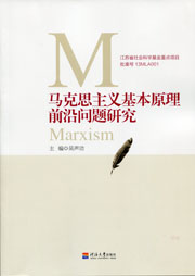 马克思主义基本原理前沿问题研究