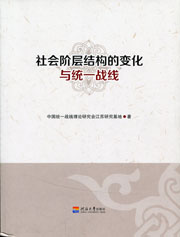 社会阶层结构的变化与统一战线