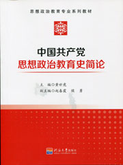 中国共产党思想政治教育史简论