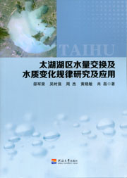 太湖湖区水量交换与水质变化规律研究及应用