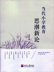 当代小学教育思潮新论