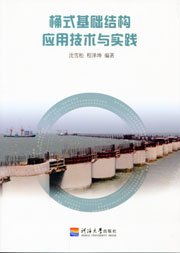 桶式基础结构应用技术与实践