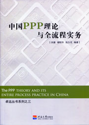 中国PPP理论与全流程实务