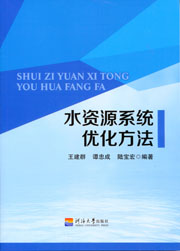 水资源系统优化方法