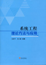 系统工程理论方法与应用