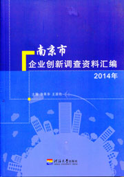 2014年南京市企业创新调查资料汇编
