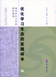 优化学习生态的实践样本：城市社区小学的研究视角
