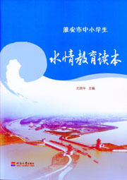 淮安市中小学生水情教育读本
