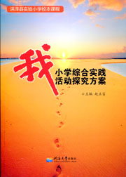 我——小学综合实践活动探究方案