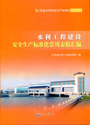 水利工程建设安全生产标准化常用表格汇编