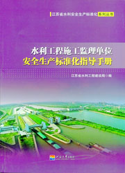 水利工程施工监理单位安全生产标准化指导手册