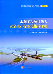 水利工程项目法人安全生产标准化指导手册