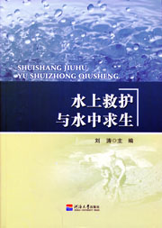 水上救护与水中求生