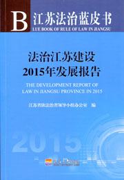 法治江苏建设2015年发展报告