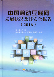 中国移动互联网发展状况及其安全报告(2016)