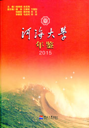 河海大学年鉴(2015)