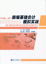 新编基础会计模拟实训