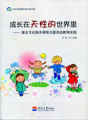 成长在天性的世界里：家乡文化园本课程主题活动教育实践
