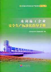 水利施工企业安全生产标准化指导手册