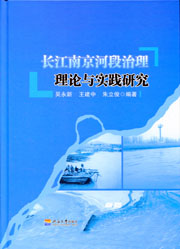 长江南京河段治理理论与实践研究