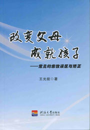 改变父母 成就孩子——常见的家教误区与矫正