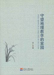 守望地理教学的家园