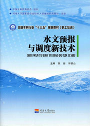 水文预报与调度新技术