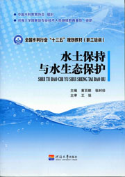 水土保持与水生态保护