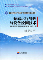 泵站运行管理与设备检测技术