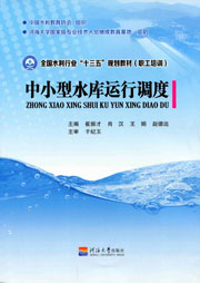 中小型水库运行调度