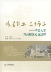 艰苦创业 三十而立——河海大学常州校区发展历程