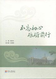 不忘初心 砥砺前行
