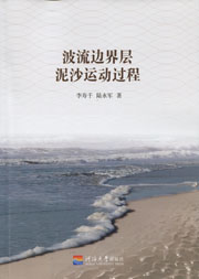 波流边界层泥沙运动过程