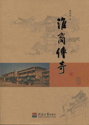 淮商传奇