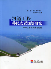 河道工程移民安置规划研究——江苏的实践与经验