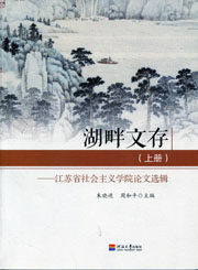 湖畔文存（上册）——江苏省社会主义学院论文选辑