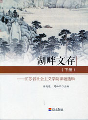湖畔文存（下册）——江苏省社会主义学院论文选辑