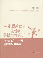 在素质教育的浪潮中寻找自己的航向——“小红花”，一所别样的公办小学