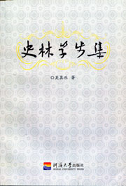 史林学步集