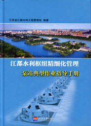 江都水利枢纽精细化管理泵站典型作业指导手册