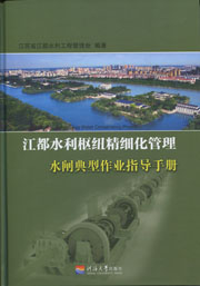 江都水利枢纽精细化管理水闸典型作业指导手册