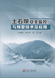 土石坝安全监控与预警技术及应用